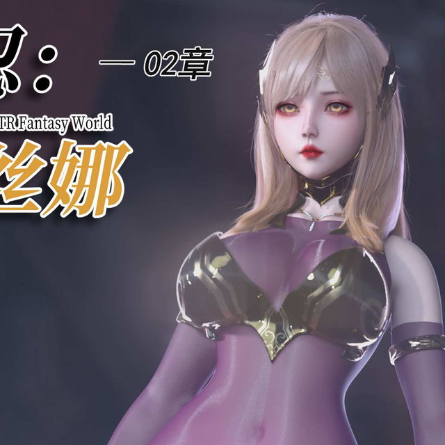 对魔忍亚丝娜02 漫画本体