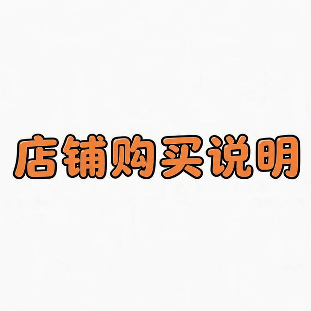 店铺购买说明（不要购买本商品）