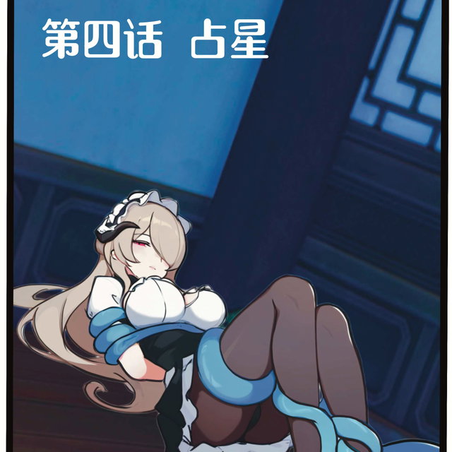 丽塔的提瓦特冒险 第四话（11p）