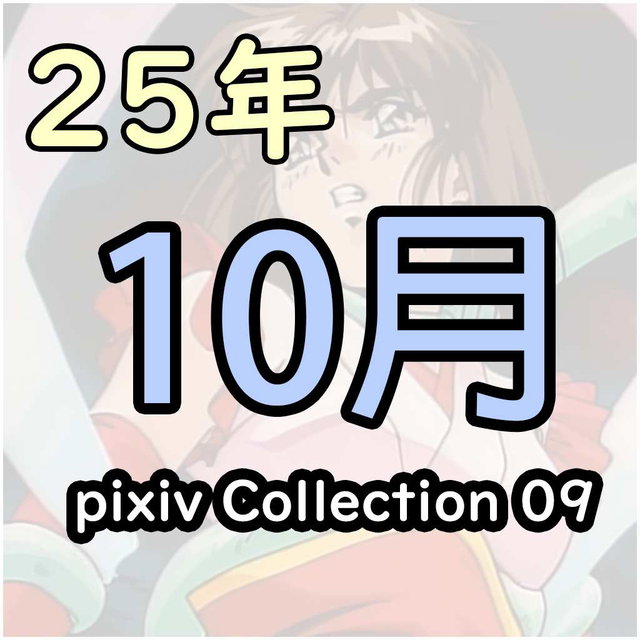 pixiv 25/10 collection