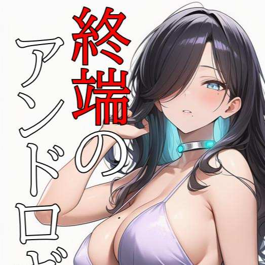 終端のアンドロギュノス　CASE０４ (CN/EN)