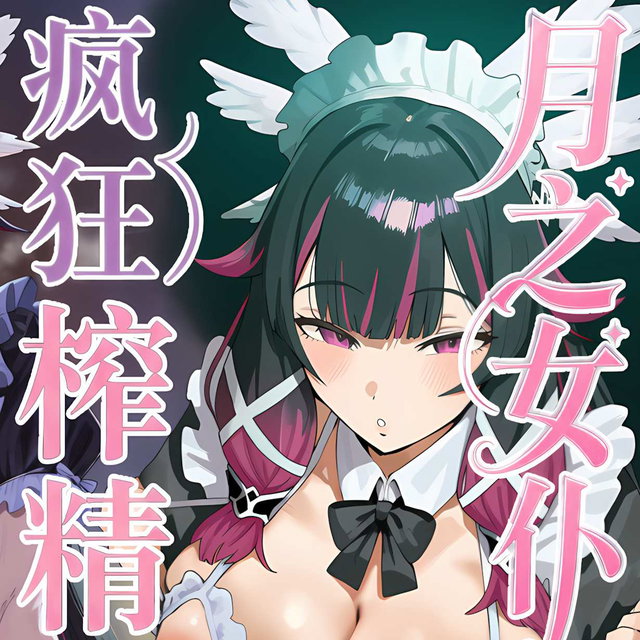 月之女僕Columbina的瘋狂榨O懲罰！