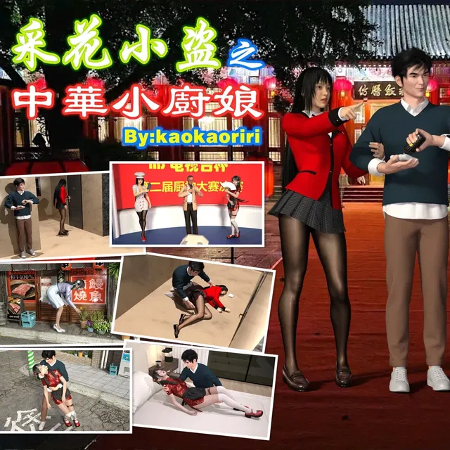 迷漫——采花小盜之中華小廚娘（中文版）