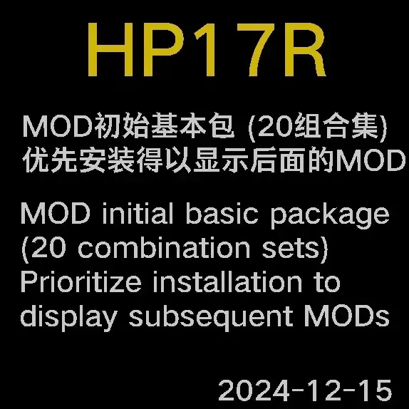 HP17R的MOD初始包 (合集)