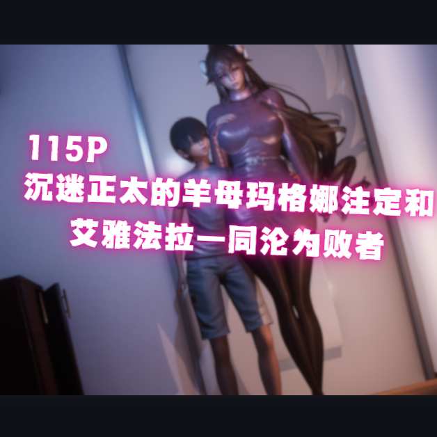 （Special Offer）沉迷博士的羊母注定和艾雅法拉一同沦为败者