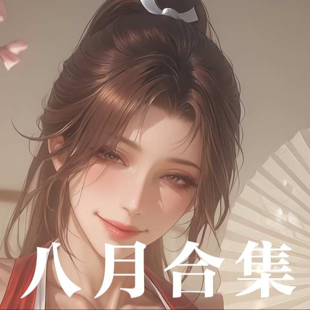 2026-8月 August Album