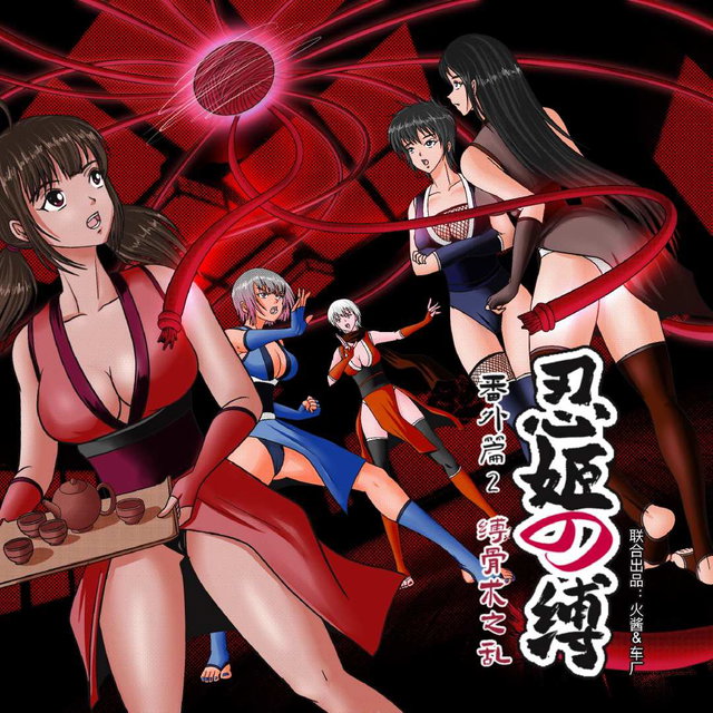 忍姬の缚 外传2 缚骨术之乱