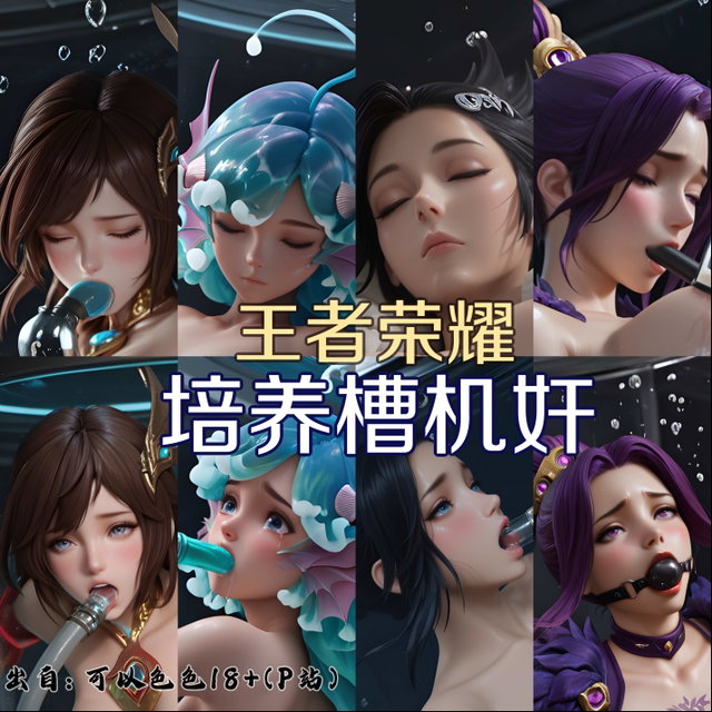 【囚】王者荣耀 培养槽机奸 - 367张