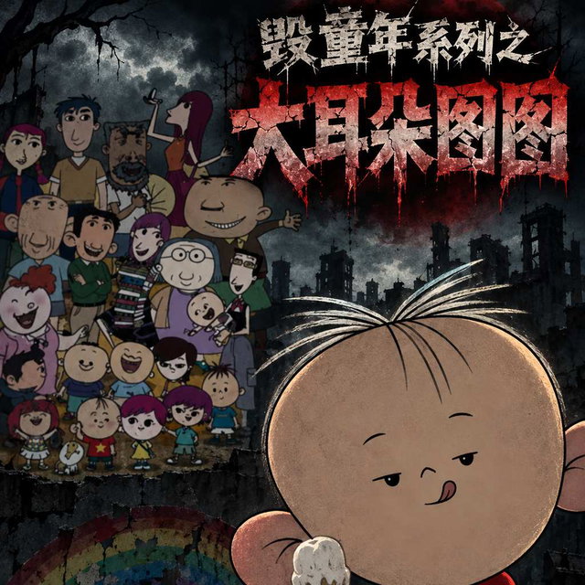 毀童年系列之大耳朵圖圖-第一期