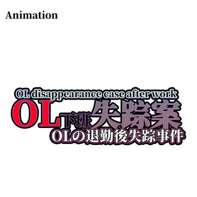 音聲動畫：OL下班失踪案  Audio animation 【OL disappearance case after work】! !  音声アニメーション【OLの退勤後失踪事件】! !