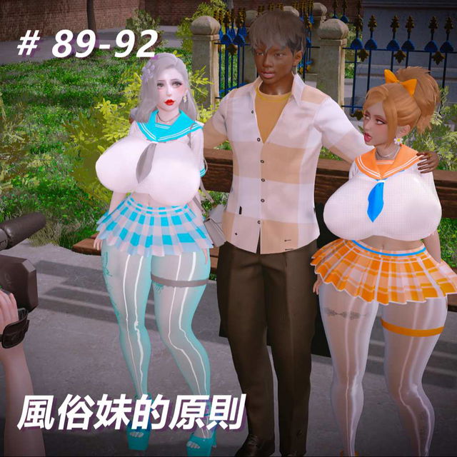 風俗妹的原則89-92