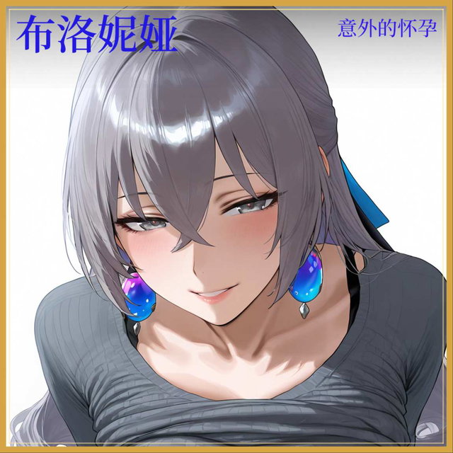 布洛妮娅 - 贝洛伯格守护者意外怀上黑人孩子
