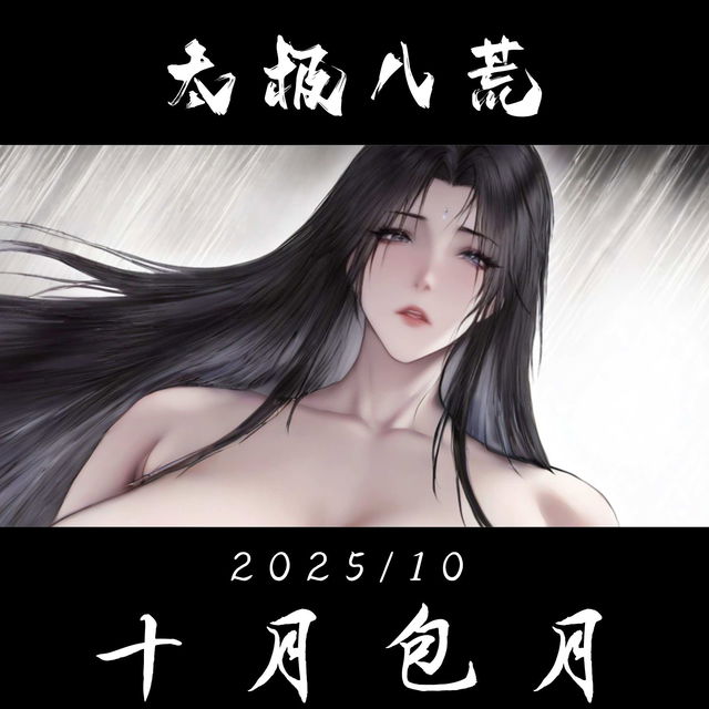 十月包月  更新完毕！（一共11个包，3篇剧情。整合包已上传mega网盘）