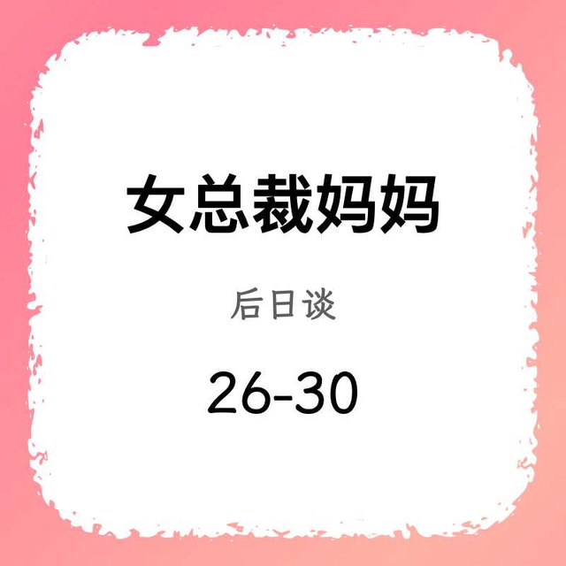 女总裁·后日谈（26-30）（完结）
