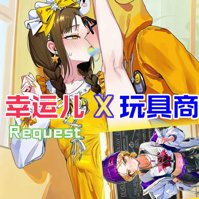 【Request】幸运儿X玩具商