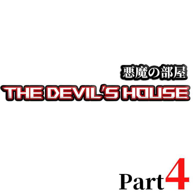 恶魔之屋 The Devil's House 悪魔の部屋 PART4