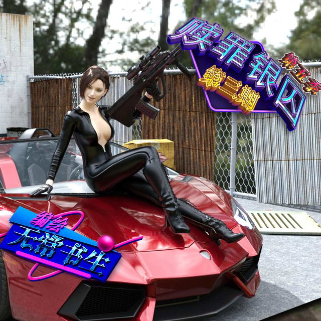 赎罪银囚第五季第三期