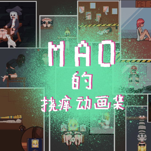 【像素动画】MAO的挠痒动画集