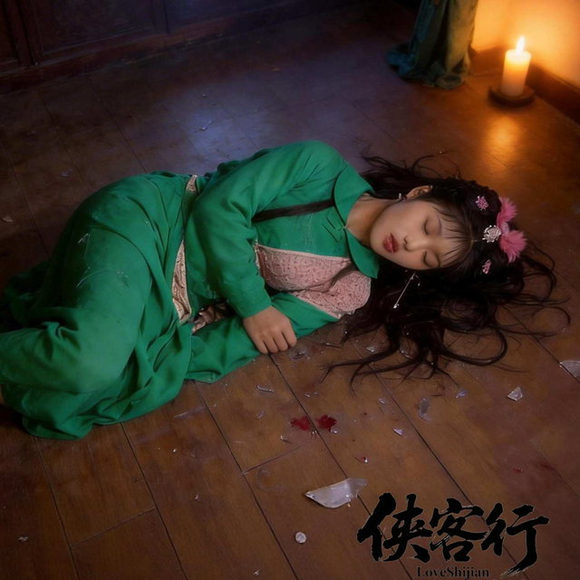 侠客行侍剑之金庸因为要脸才没写出来的剧情（真人出演，免费插图小说）