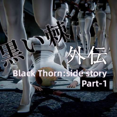 黑色荆棘外传7-11（完结）