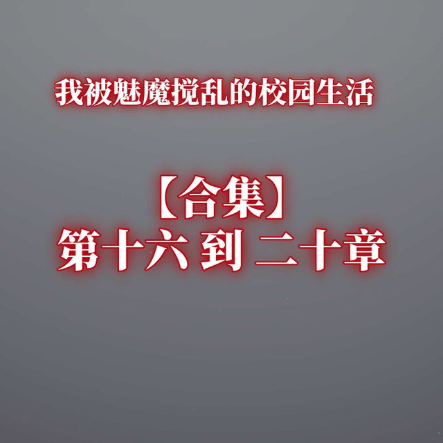 【合集】第十六到二十章