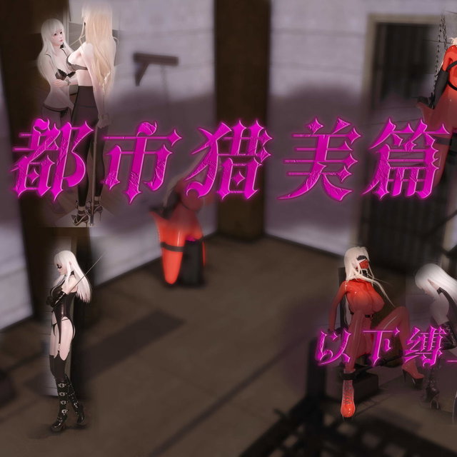 【·星河·】【都市猎美-以下犯上-02】【50P】