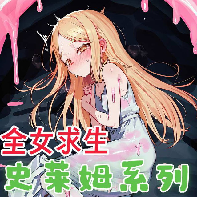 【全女求生】史莱姆