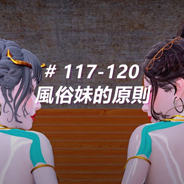 風俗妹的原則117-120