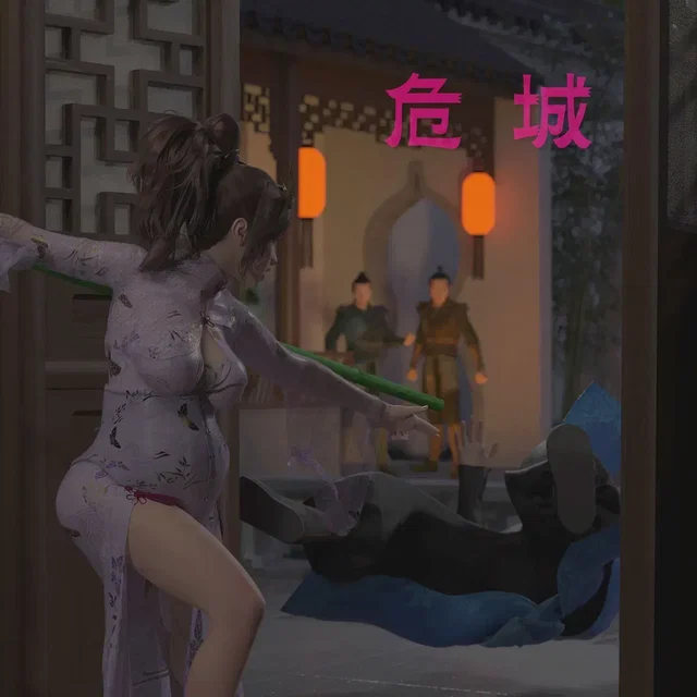 危城（全本）