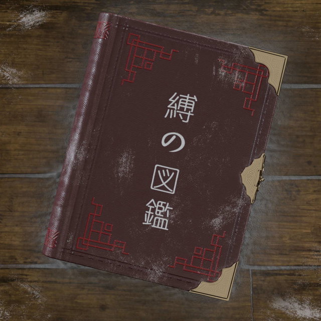缚之图鉴第一章