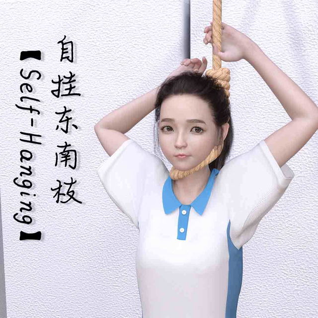 自挂东南枝【Self-Hanging】