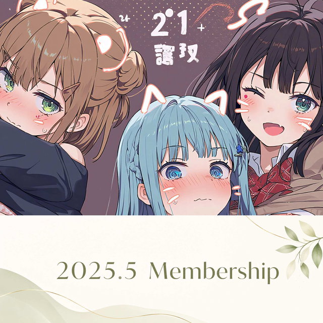 2025年5月分メンバーシップ投稿一式