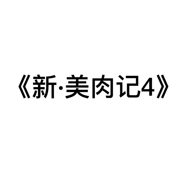 《新·美肉记四》