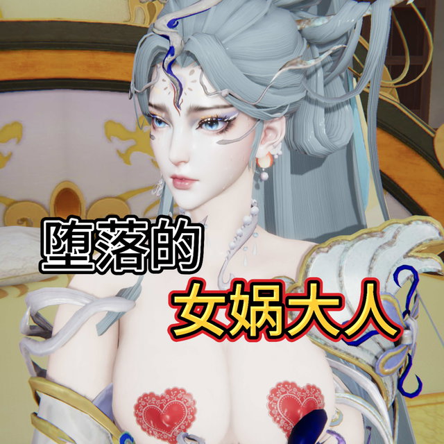 堕落的女娲大人