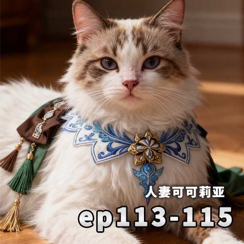 [蒙德篇][连载中]113话~115话