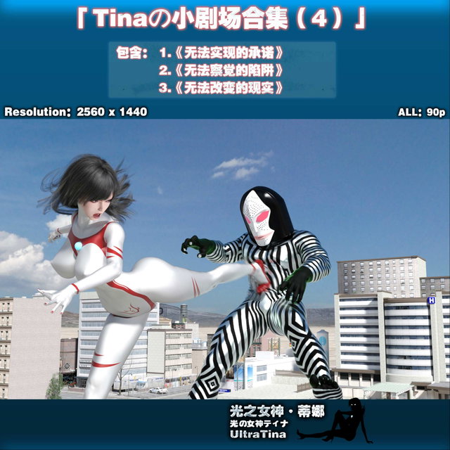 Tinaの小剧场合集【4】