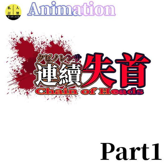 音聲動畫：连续失首 音声アニメ：レンゾクシュソツ  Audio Animation: Continuous Loss of Heads part1