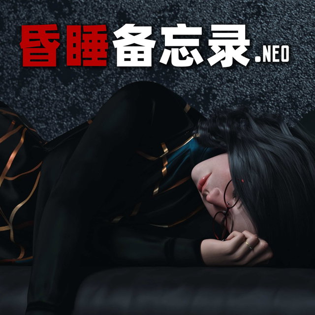 昏睡备忘录NEO