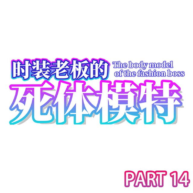 时装老板的死体模特  The body model of the fashion boss  ファッションボスのボディモデル14