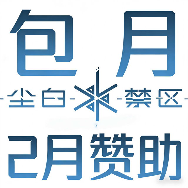 【包月】2月赞助（尘白禁区内容）