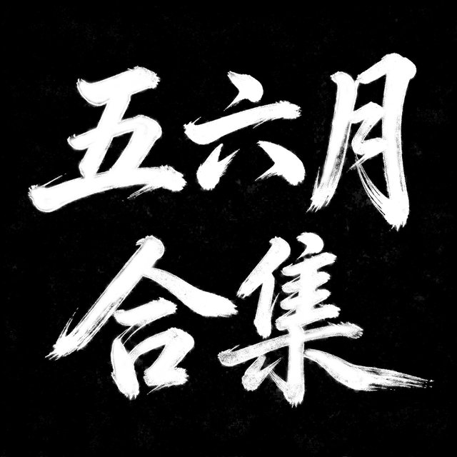 5-6月(更新中...)