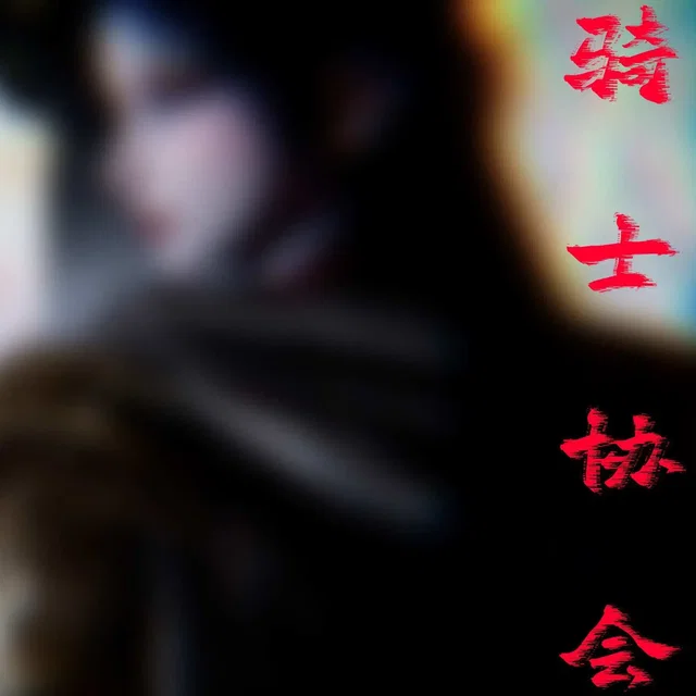 神谕番外-骑士协会