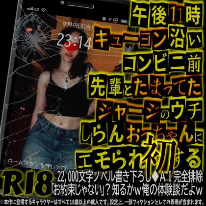 午後11時キューヨン沿いコンビニ前先輩とたまってたジャージのウチしらんおっちゃんにエモられ初する