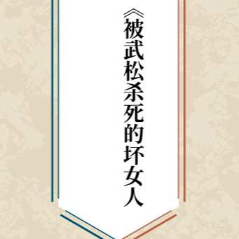 《被武松杀死的坏女人们》
