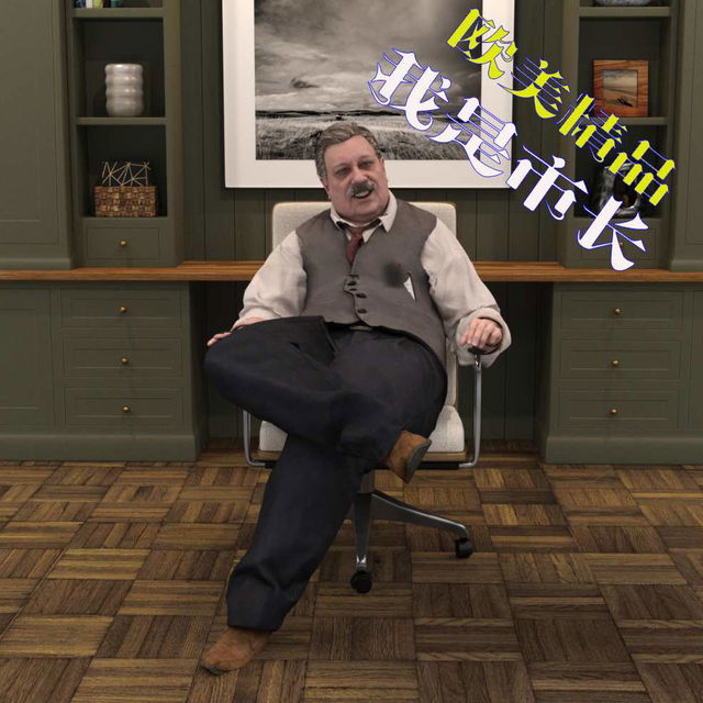 欧美精品之我是市长