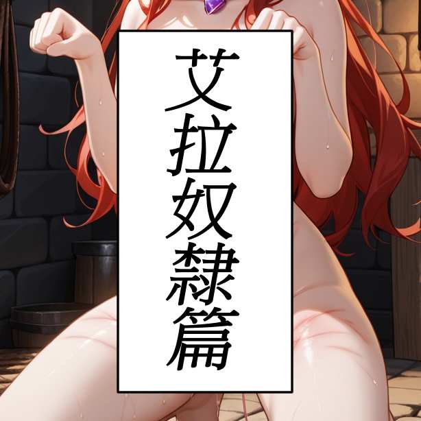 艾拉奴隸篇