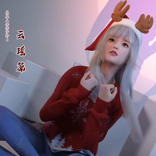 哀羞人妻李梦希-云瑶篇（本集已更完）