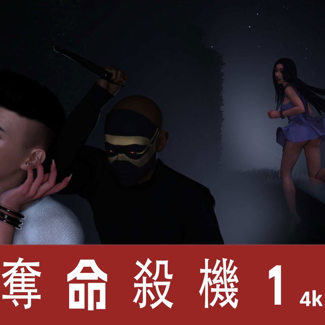 【短篇】夺命杀机