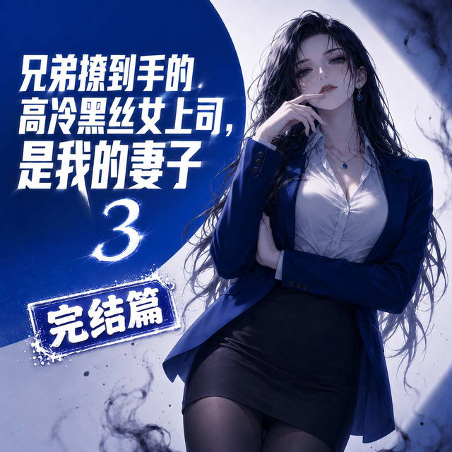 兄弟撩到手的高冷黑丝女上司，是我的妻子3