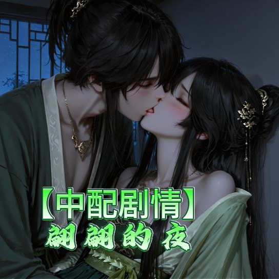 【中配剧情】哀鸿 林翩翩 34分钟剧情动画